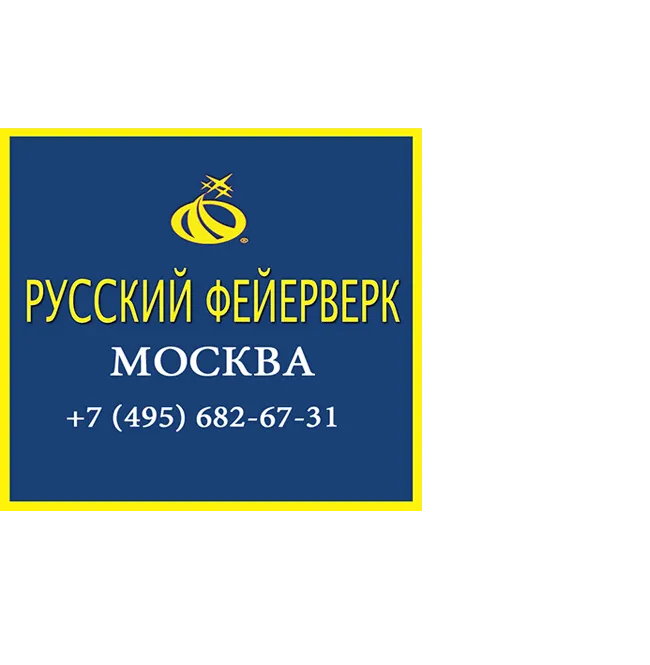 Русский фейерверк купить в Москве Русский фейерверк купить в Москве