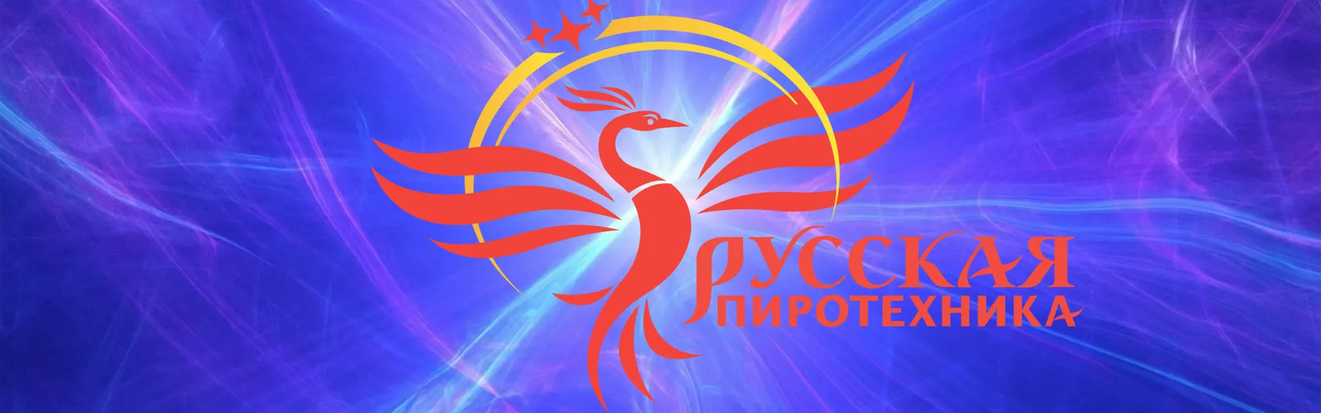 Русская пиротехника Русская пиротехника