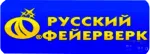 Русский фейерверк