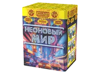 Неоновый мир