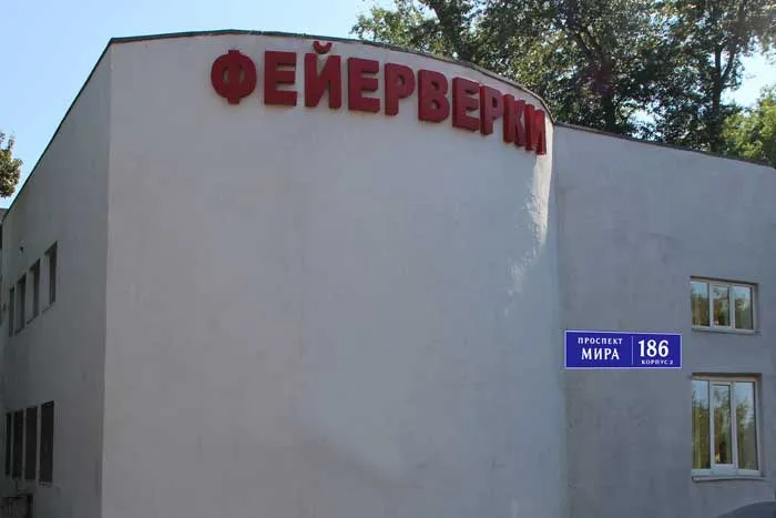 Пиротехника на проспекте Мира